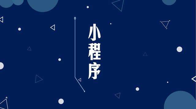 宝兴微信小程序开发公司分析企业如何发挥小程序的作用